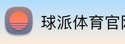 球派体育官网 Logo